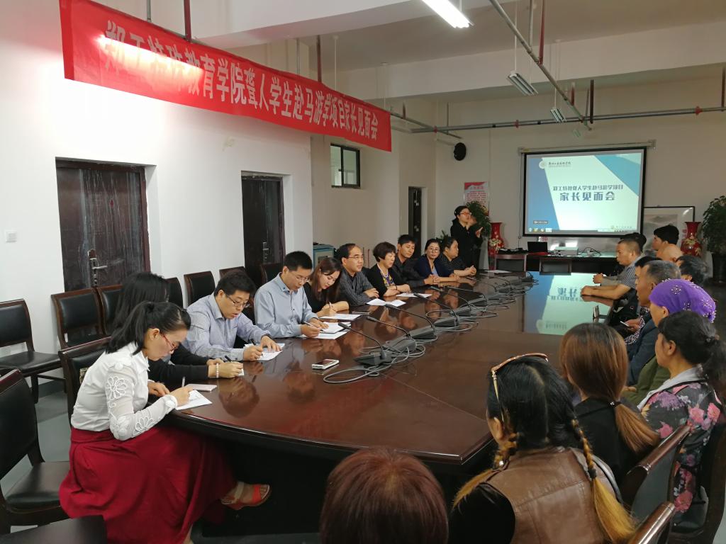 一竞技官网聋人员工赴马来西亚游学项目家长见面会现场